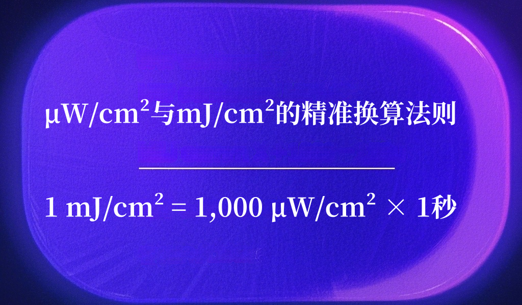 紫外輻照計(jì)單位換算